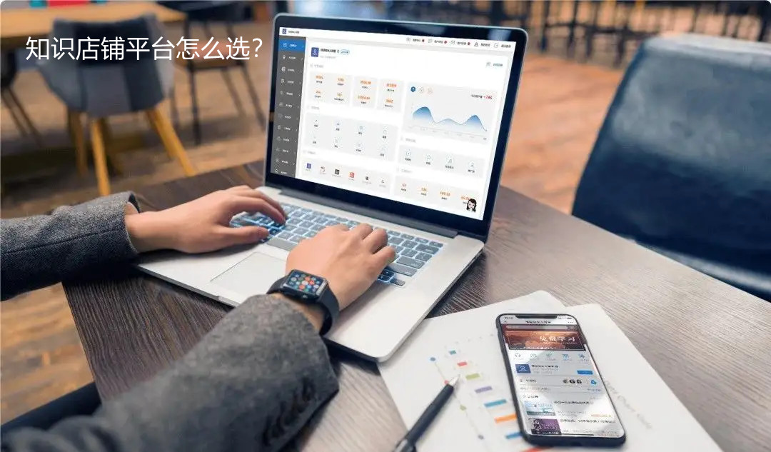 怎么合理選擇知識店鋪平臺？