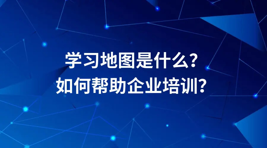 什么是學習地圖？