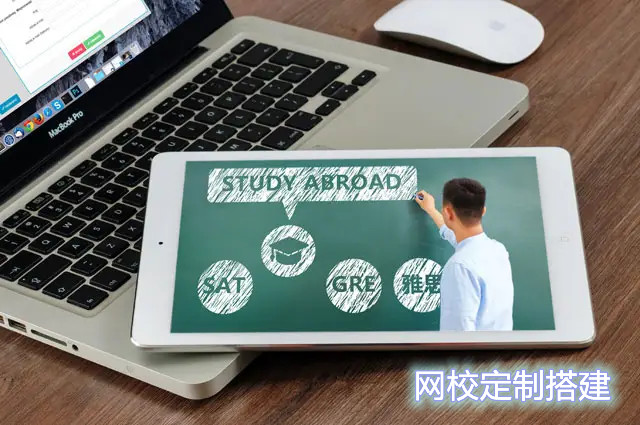 網(wǎng)校定制搭建找誰好？