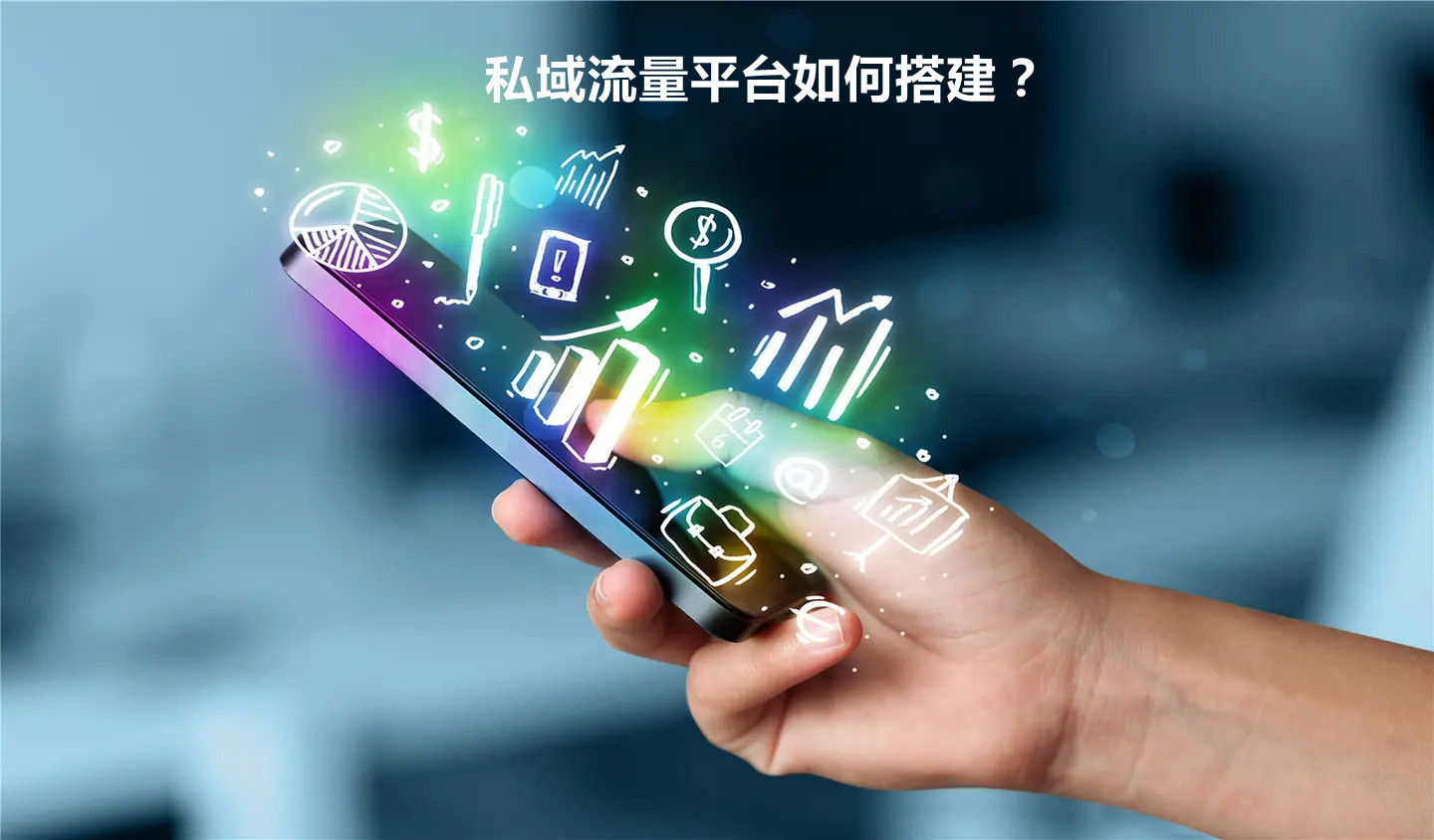 私域流量平臺如何搭建？
