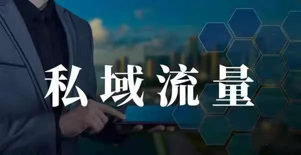 企業(yè)做私域流量有什么好處？