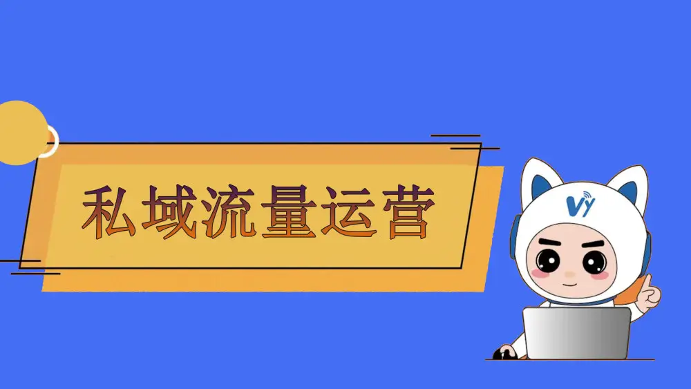 私域流量如何運(yùn)營？私域流量運(yùn)營方法