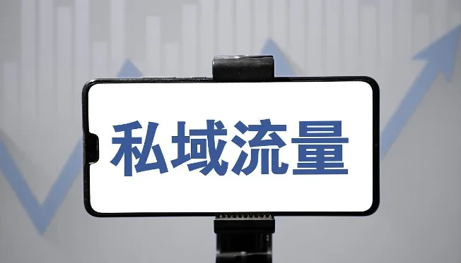 私域流量應(yīng)該怎么運(yùn)營(yíng)？