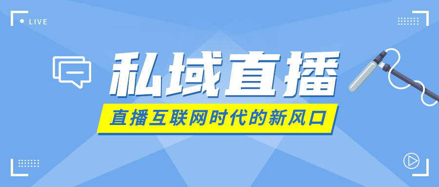 私域直播要怎么去做？