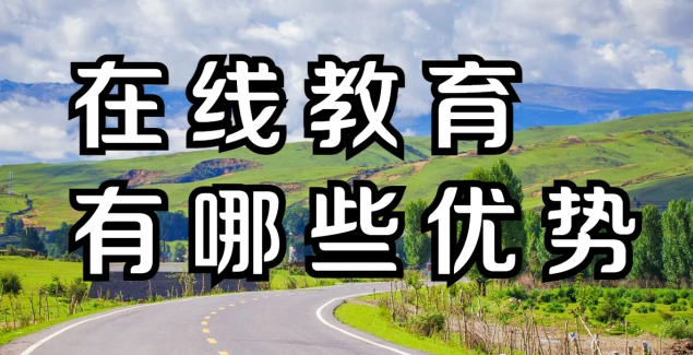 在線教育有哪些優(yōu)勢？