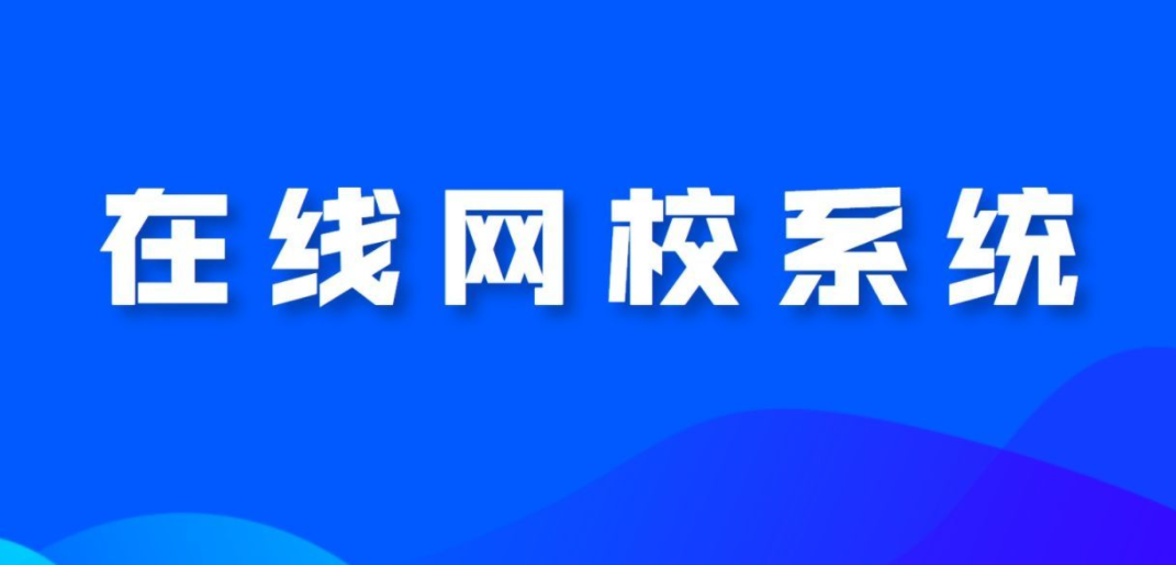 網校系統(tǒng)對教培機構有什么幫助？