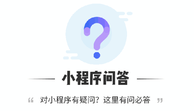 為什么入局小程序？10個(gè)問(wèn)題為你解讀