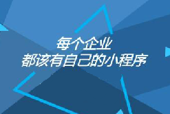 憑什么大家都偏愛小程序？