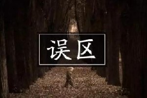 運(yùn)營(yíng)公眾號(hào)，90%的人都會(huì)犯這幾個(gè)誤區(qū)