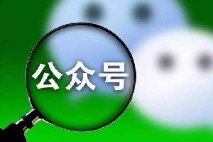 公眾號(hào)內(nèi)容的成功80%來(lái)自標(biāo)題